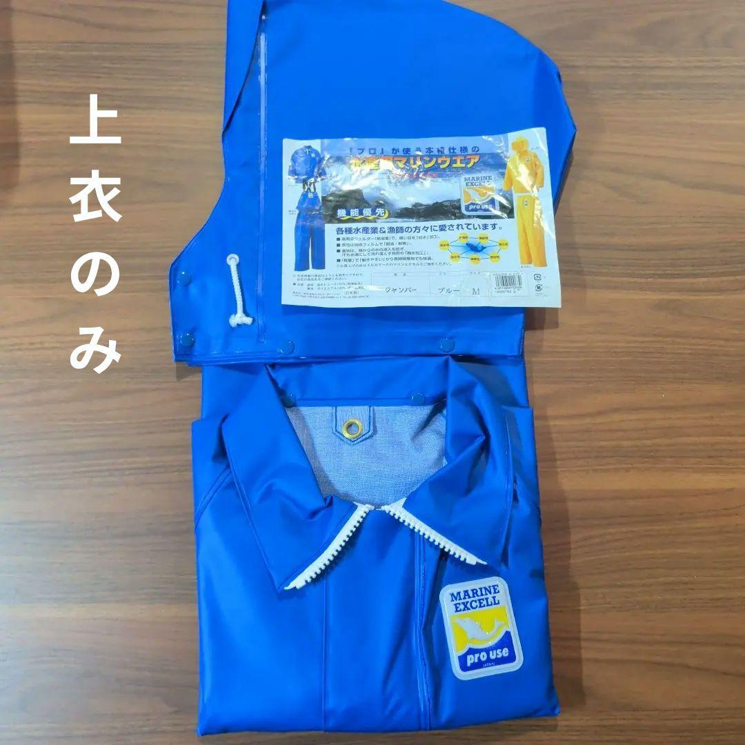 新品未使用　マリンエクセル　漁業水産業用レインウェア M ブルー　カッパ
