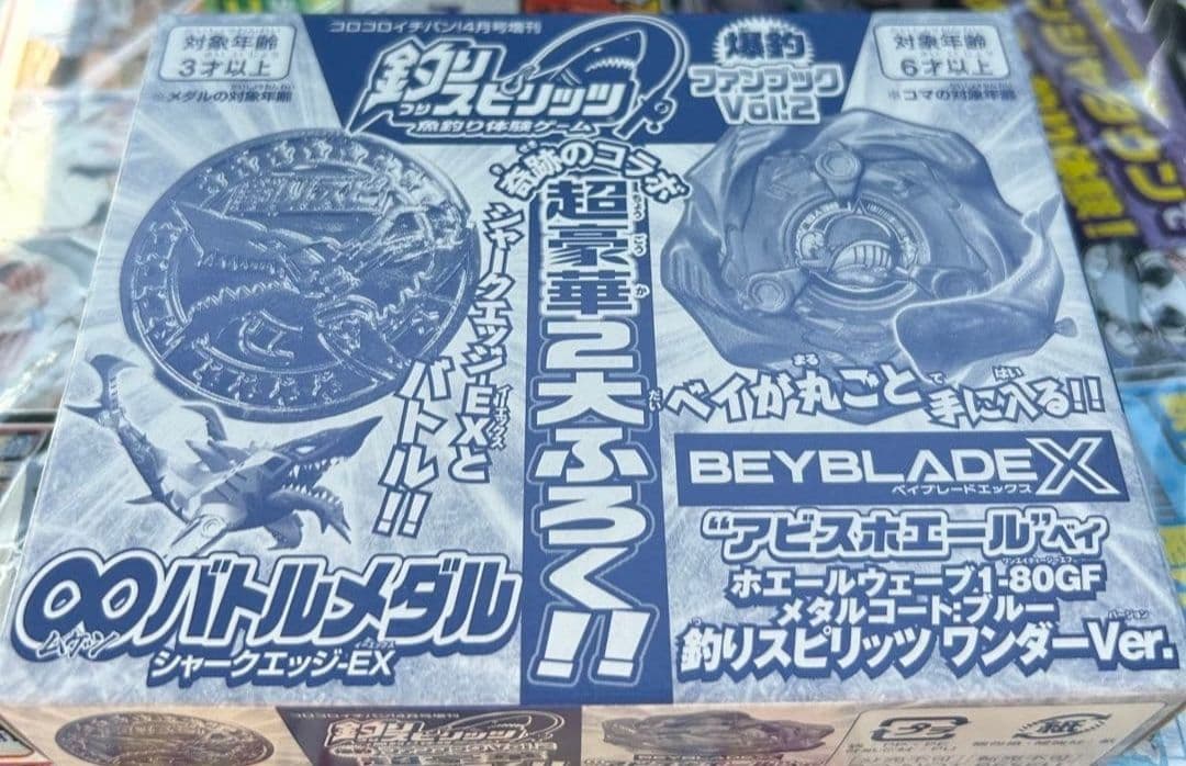 釣りスピ×ベイブレード コロコロイチバン! 2026年 4月号増刊の付録　×5