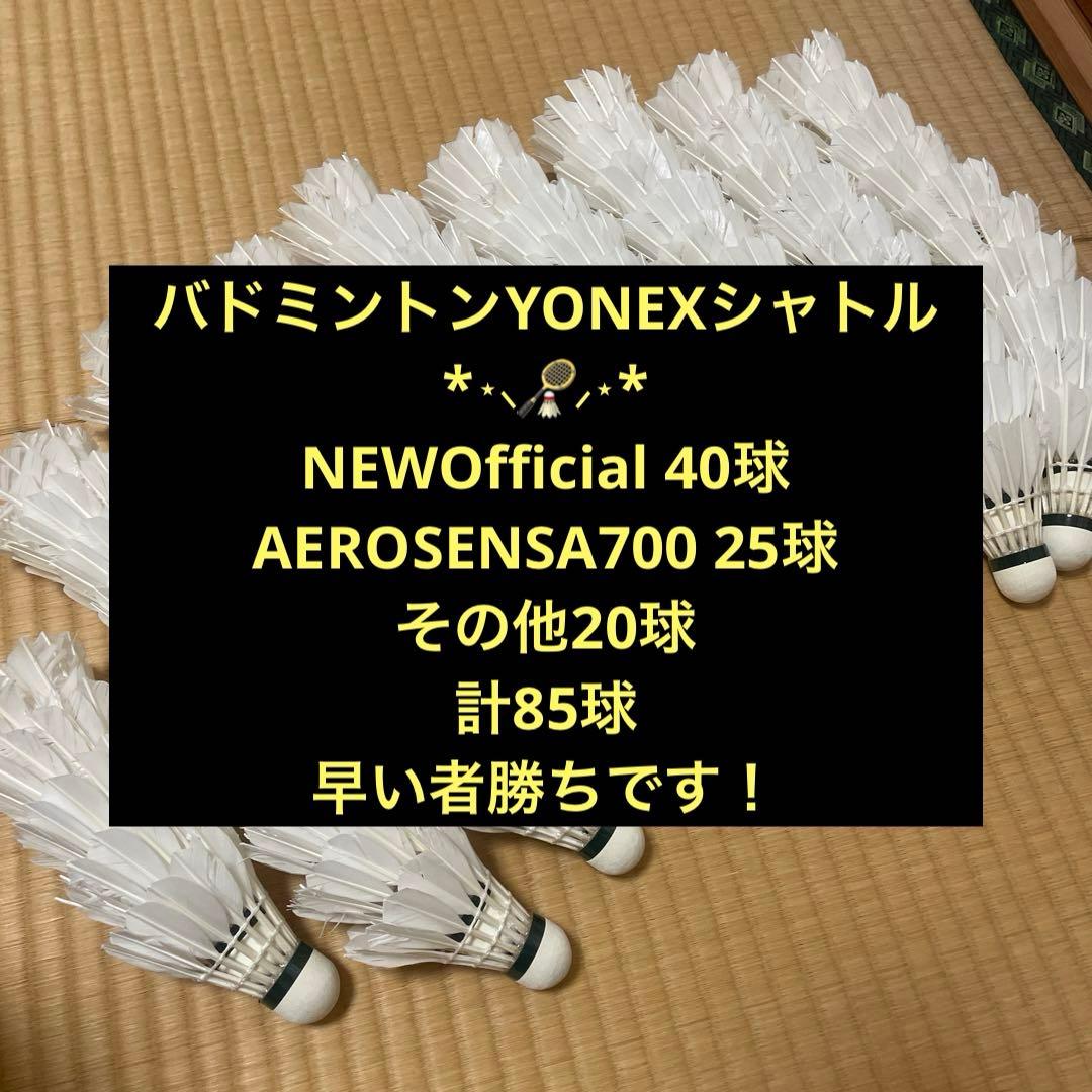 YONEXシャトル85球