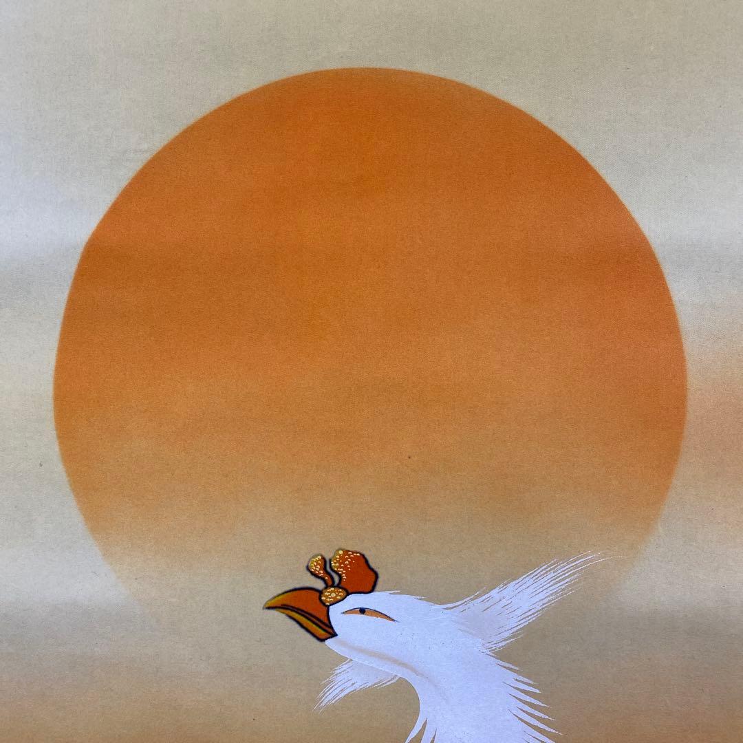 美品 掛け軸 諏訪久美作 鳳凰図 共箱 縁起物 日の出 年中掛け