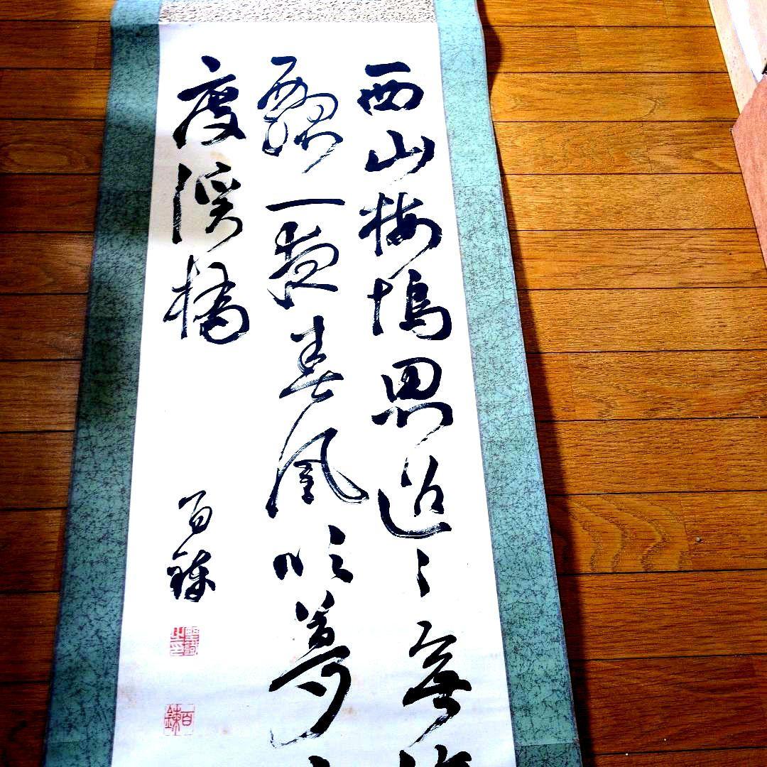 大野百錬先生漢字の書道作品