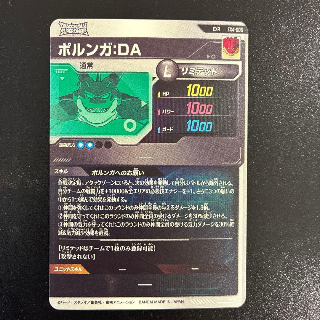 ドラゴンボールスーパーダイバーズ EX4-006 ポルンガ:DA EXR