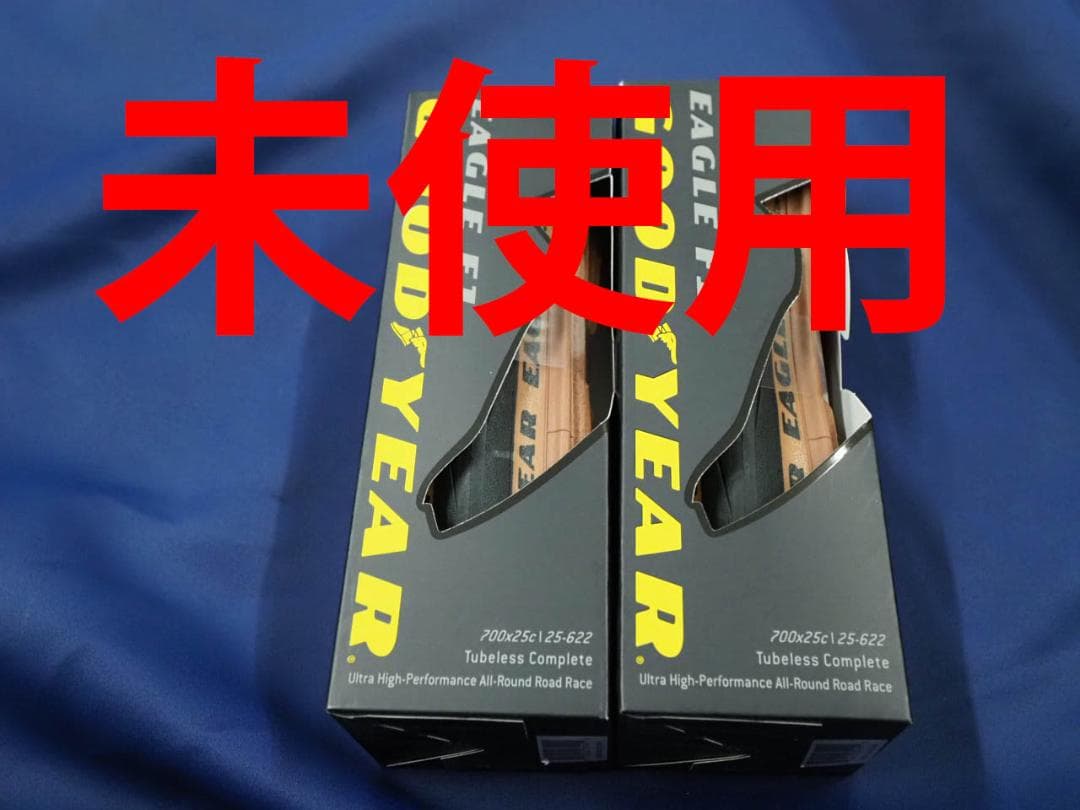2本未使用 グッドイヤーイーグルF1 チューブレスレディ 25C　ロードバイク