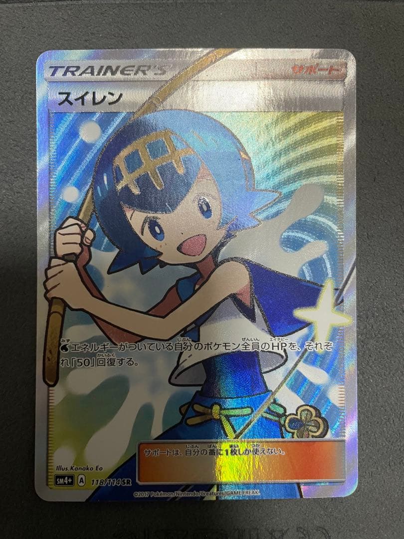 ポケモンカード　スイレンsr SM4+ GXバトルブースト 118/114