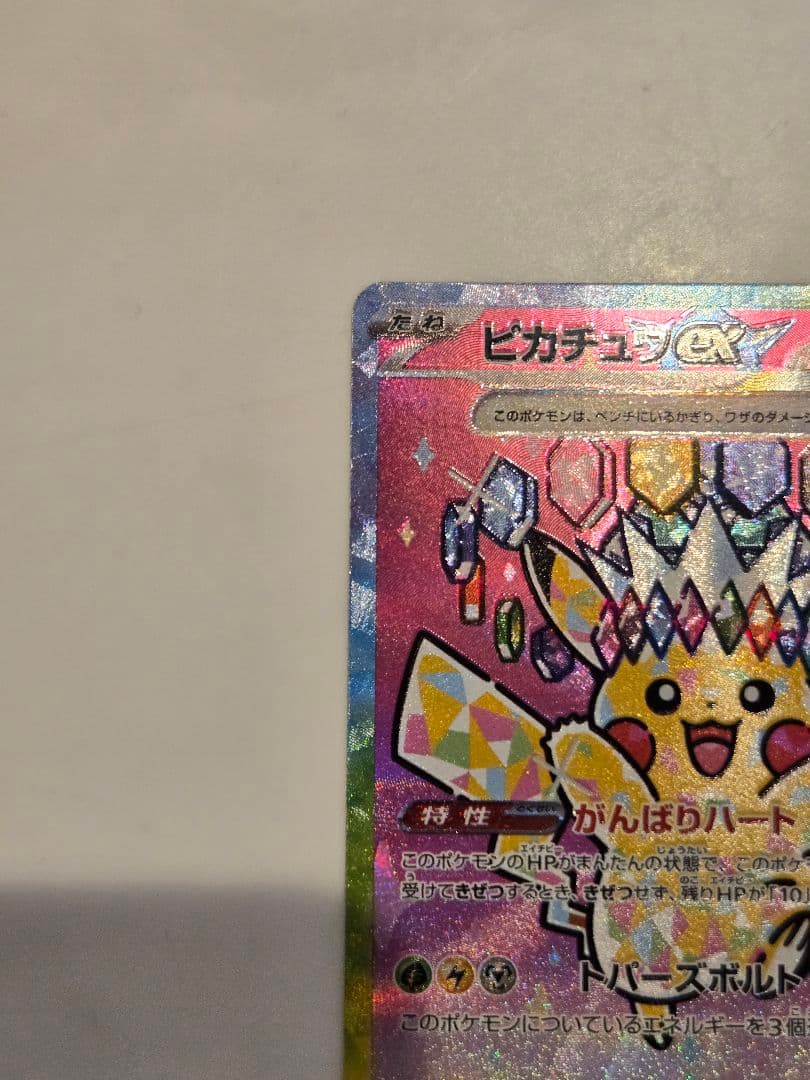 ポケモンカード　ピカチュウex SAR 234/193 メガドリームex
