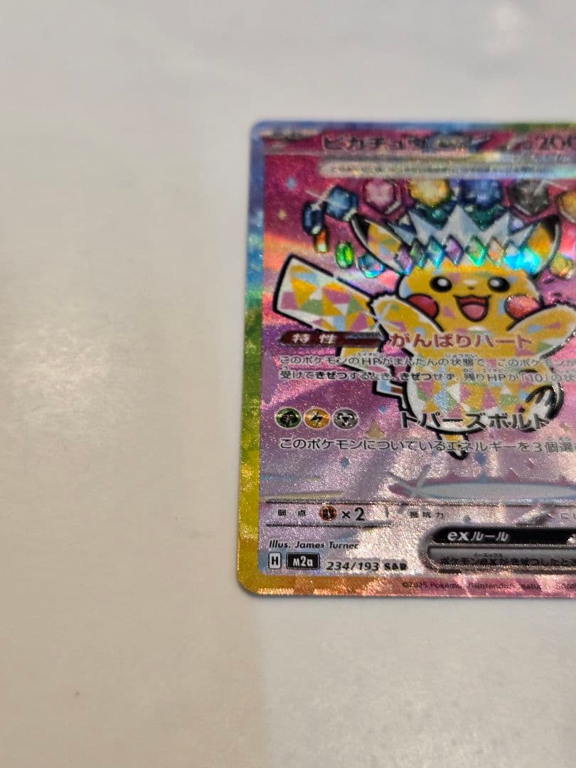 ポケモンカード　ピカチュウex SAR 234/193 メガドリームex