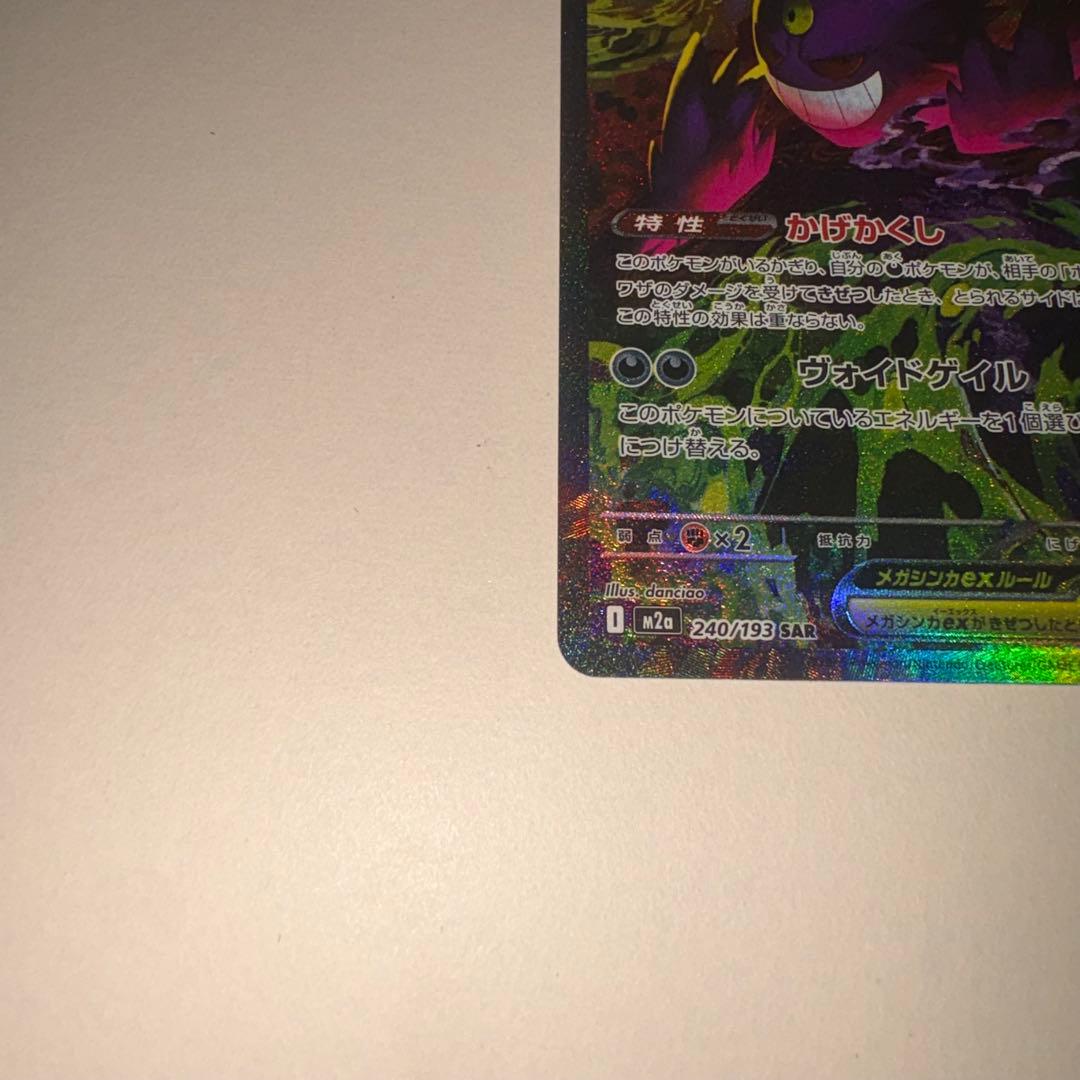 【SAR メガゲンガーex 】