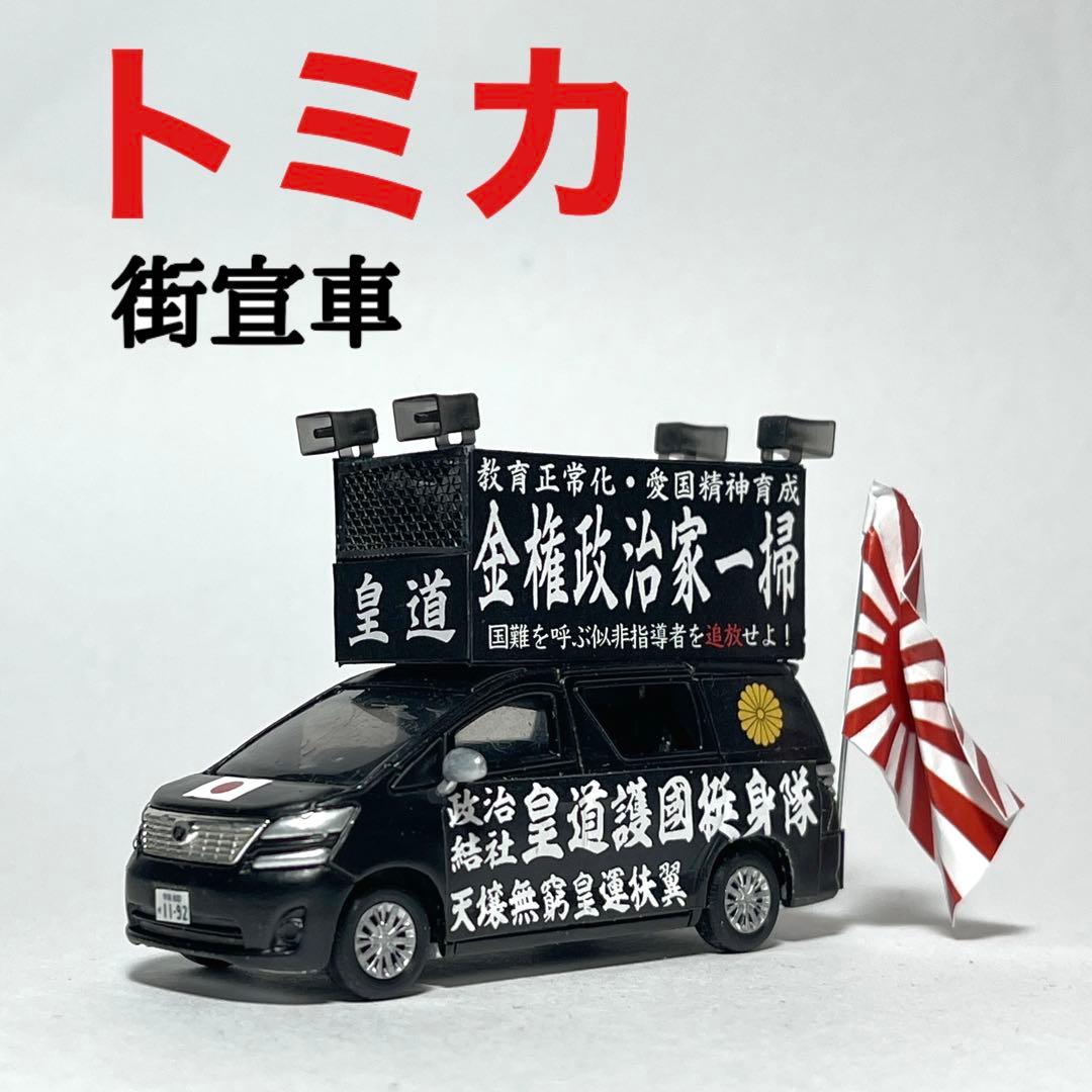 カスタム トミカ 街宣車 3