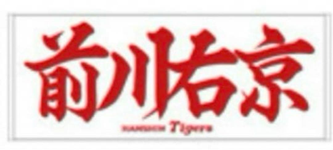 阪神タイガース　前川右京選手　応援プリントフェイスタオル　【新品未開封】