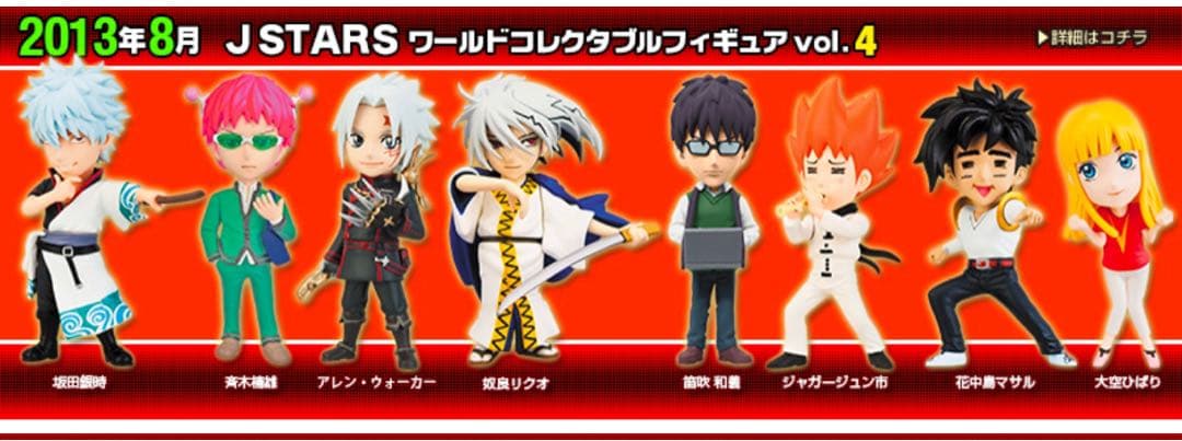 週刊少年ジャンプ 45周年 J STARS ワーコレ vol.4 コンプリート