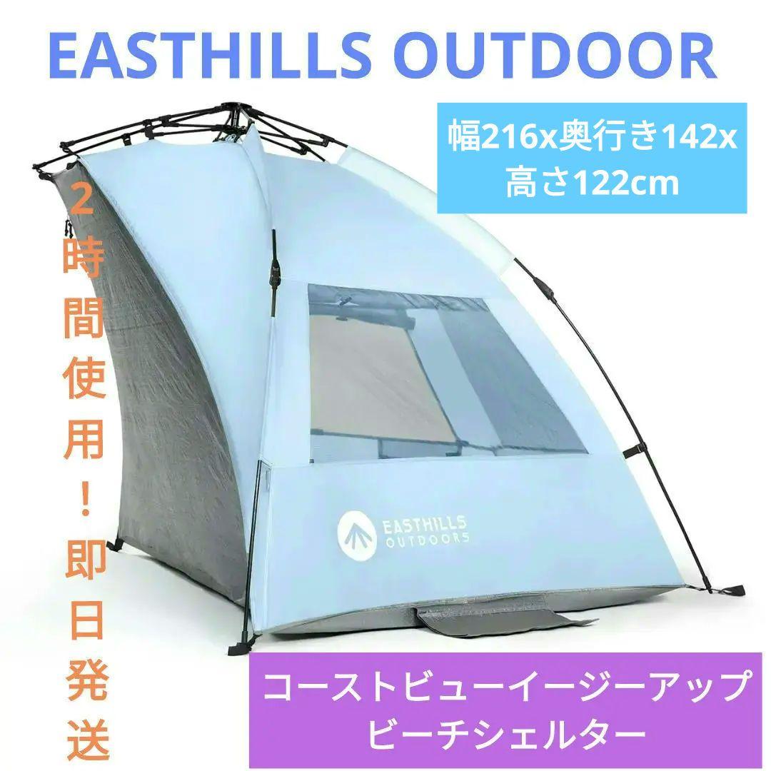 【2時間使用！希少】●EASTHILLS OUTDOOR●ワンタッチビーチテント