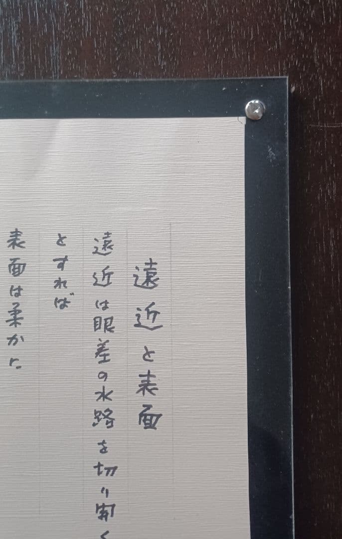 【真筆・希少】中村雄二郎 直筆 詩的断章「遠近と表面」額装（『アルプ』関連）