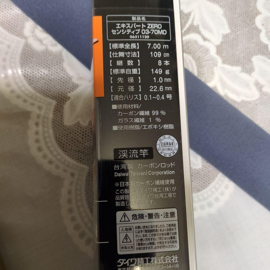 なお　エキスパート　ゼロ　センシティブ　S03―70MD 渓流竿 7.0m