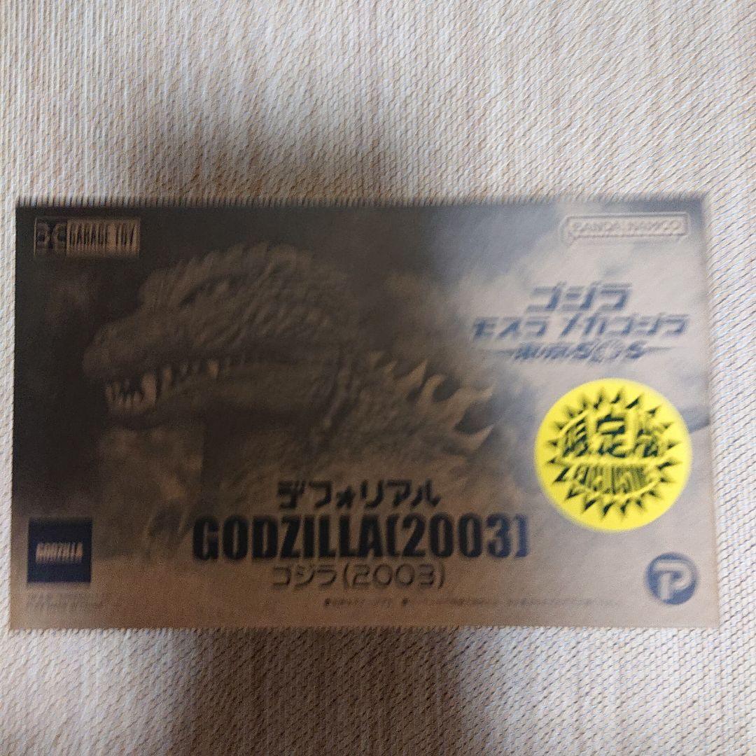 新品 未開封　少年リック限定版 デフォリアル ゴジラ 2003