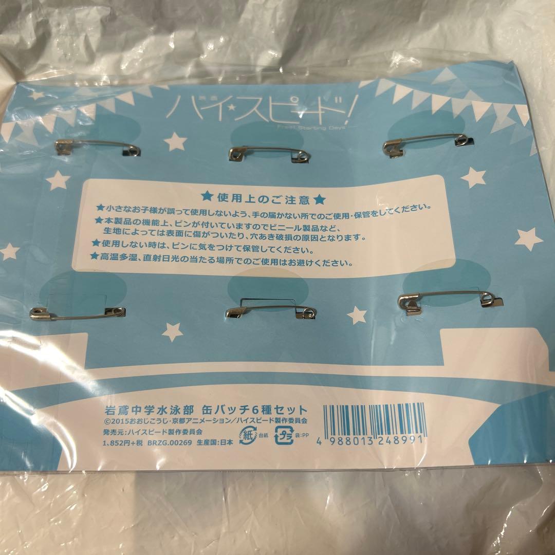 新品未開封 Free! 岩鳶中学水泳部 記録会お疲れ様パーティー 缶バッジ