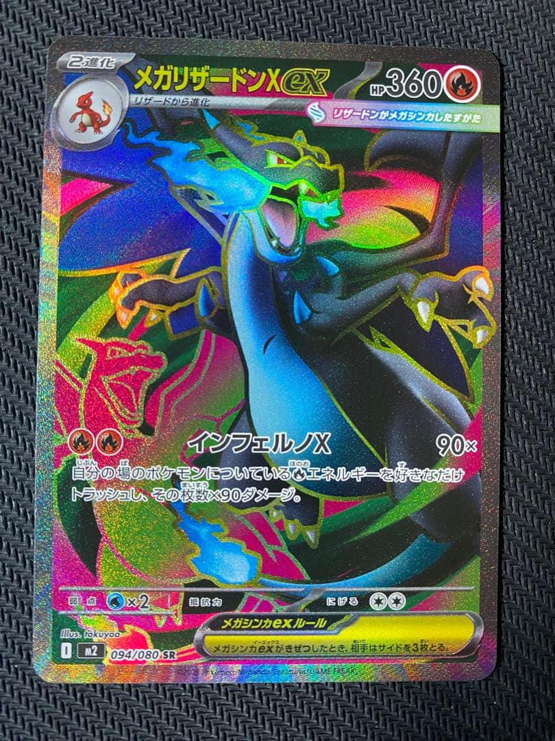 メガリザードンXex SR MEGA インフェルノX 094/080 3枚セット