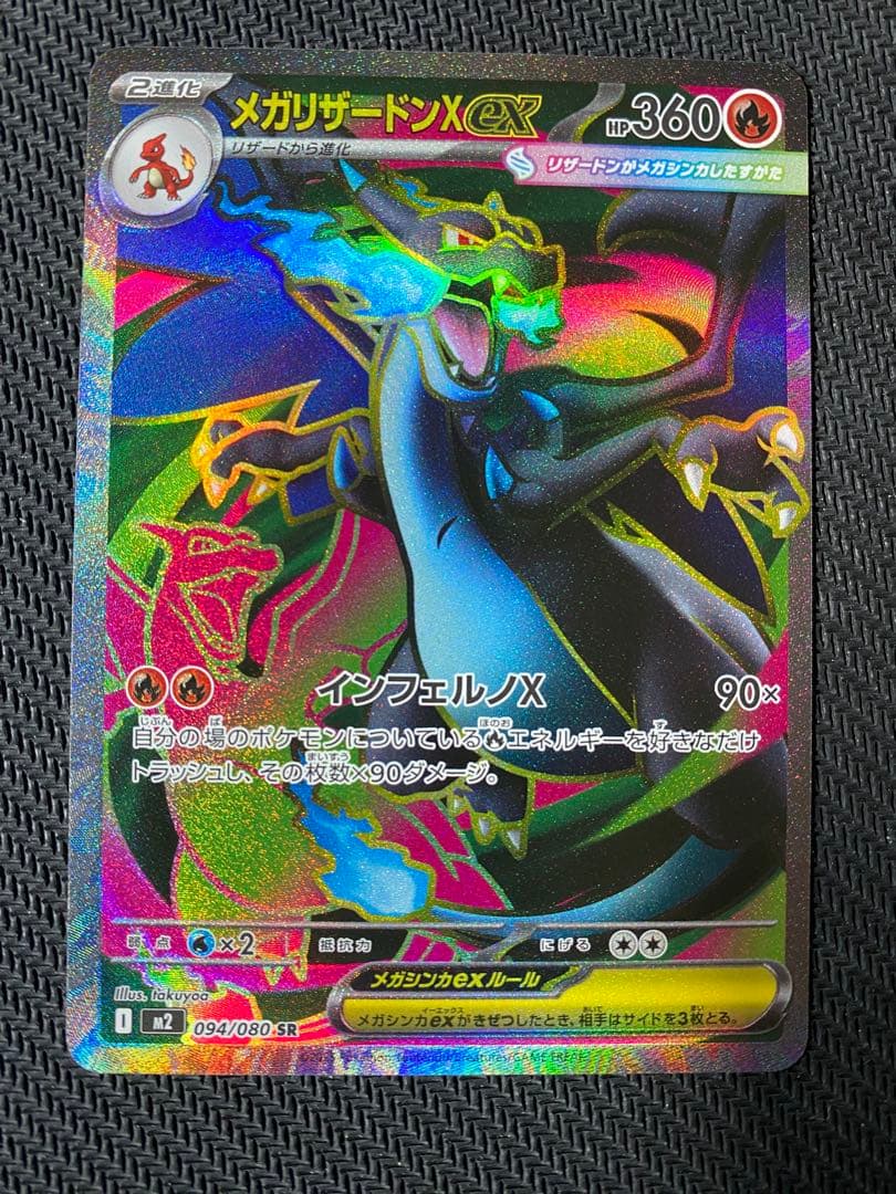 メガリザードンXex SR MEGA インフェルノX 094/080 3枚セット