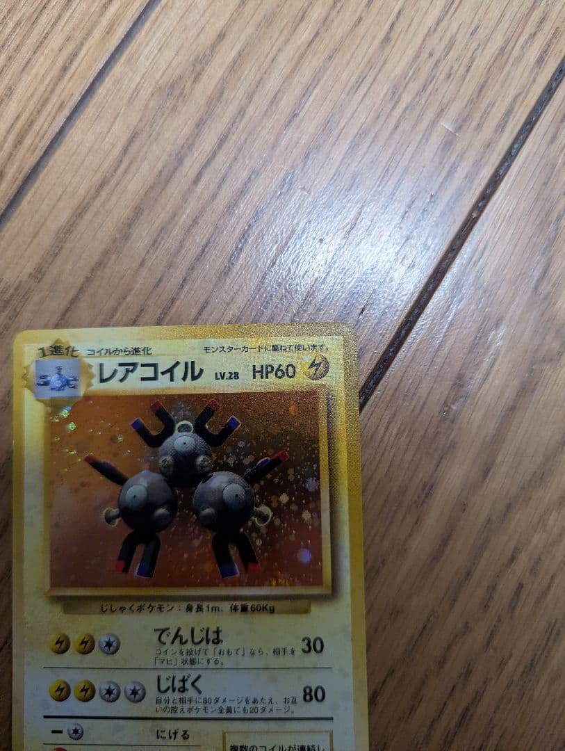 ポケモンカード 旧裏 レアコイル