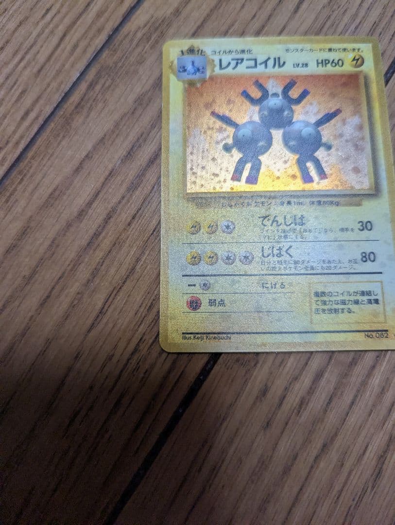 ポケモンカード 旧裏 レアコイル