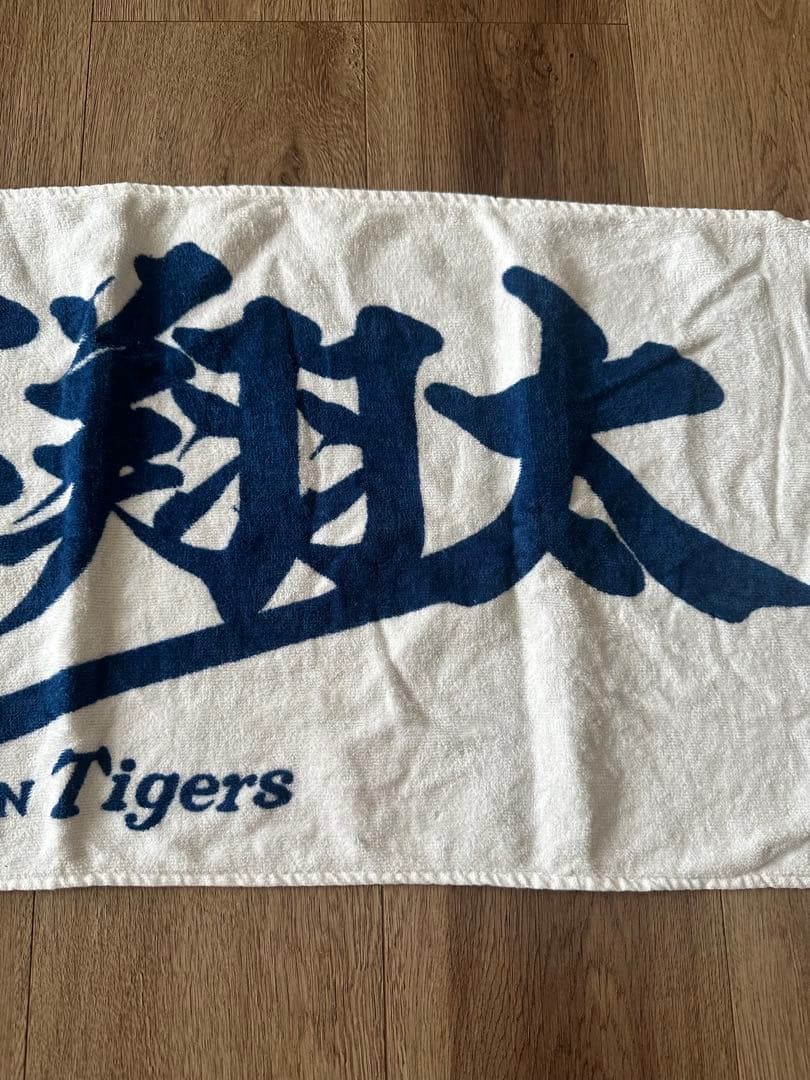 阪神タイガース 森下翔太　選手タオル　応援タオル　2023 廃盤