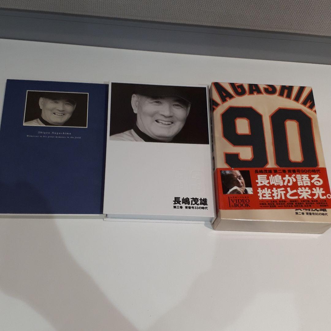 21世紀への伝説史　長嶋茂雄　全3巻