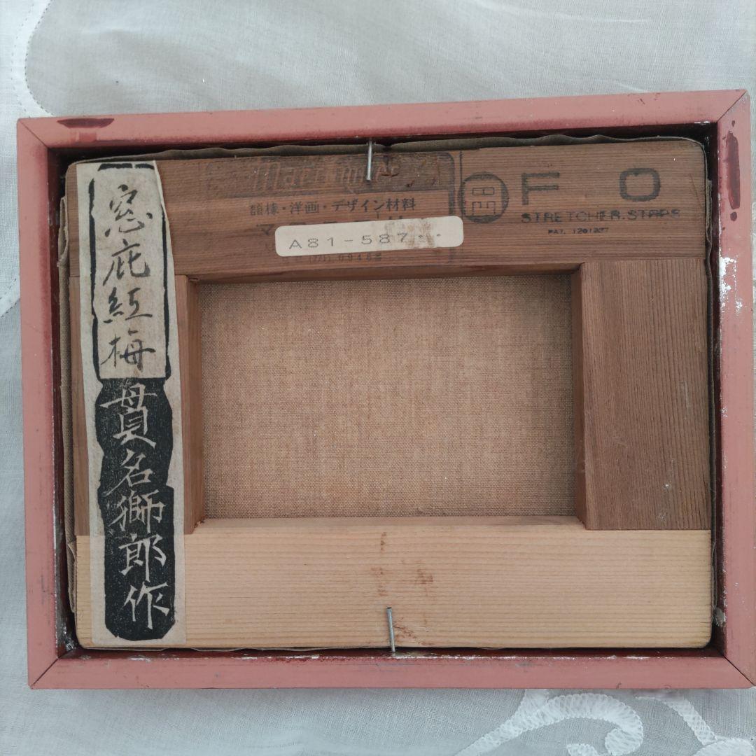 窓庇紅梅　貫名獅郎　作