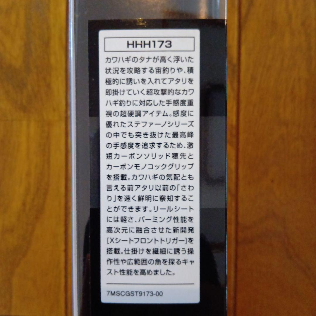 シマノ　ステファーノ　攻　HHH 173
