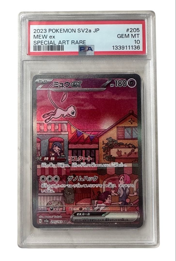 ミュウex SAR SV2a ポケモンカード151 205/165 PSA10