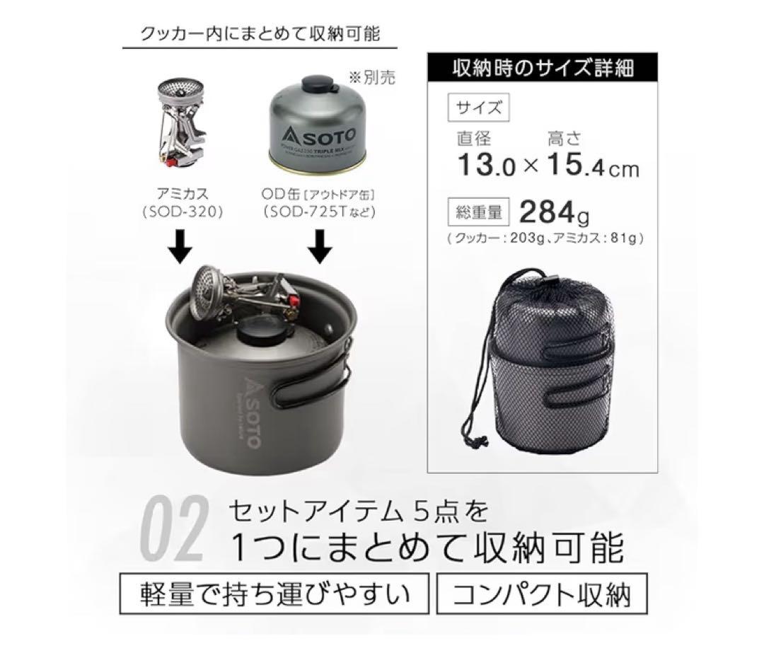 【新品未使用】SOTO アミカスクッカーコンボ　SOD-320CC