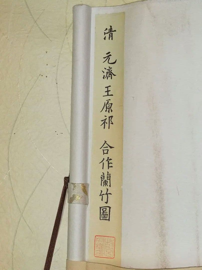 ♥中国　掛軸　【工芸】　 清　元濟　王原祁　合作　蘭竹図　掛け軸　骨董　古玩