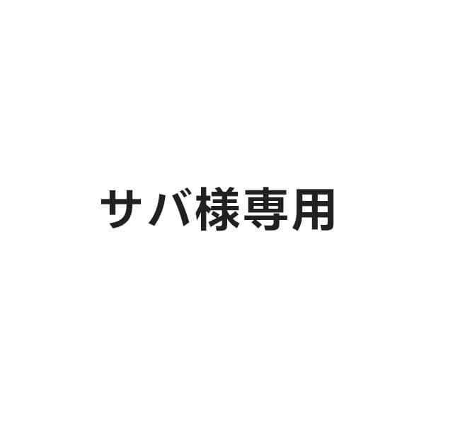 サバ まとめ商品