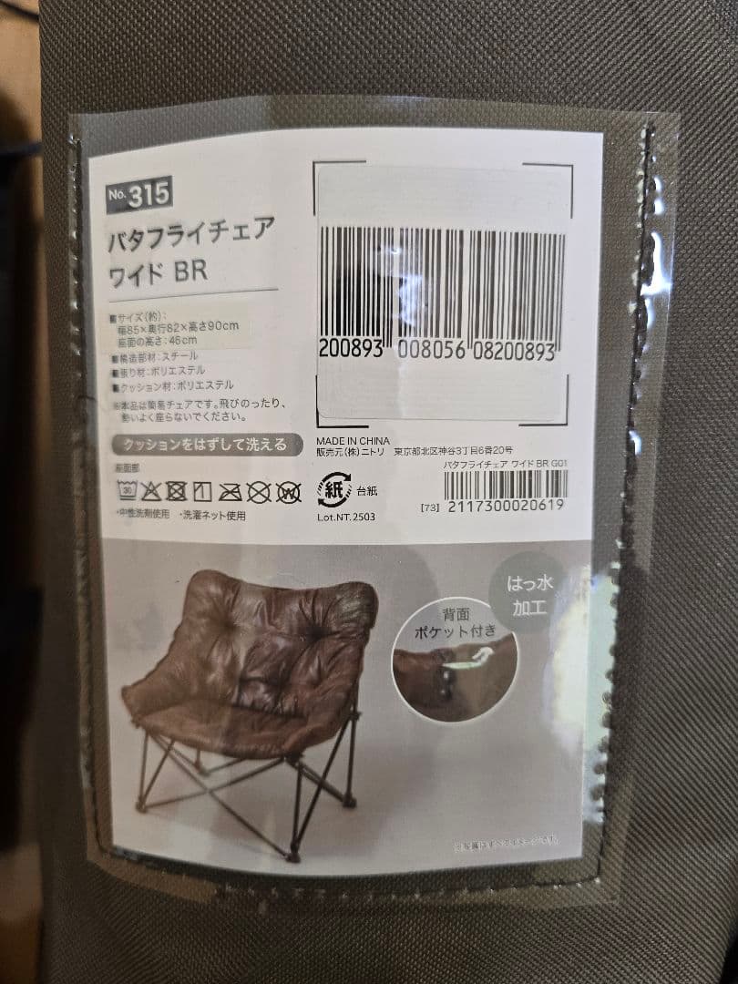 ニトリ　バタフライチェア　オットマンセット