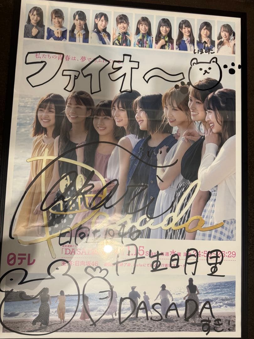 日向坂46 丹生明里 DASADA サイン入りポスター