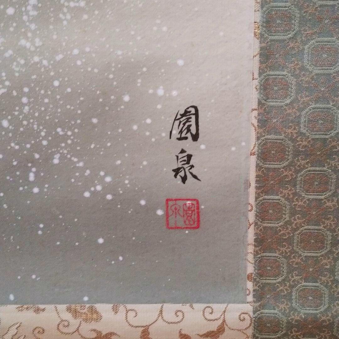 掛軸 大谷園泉 「鯉」