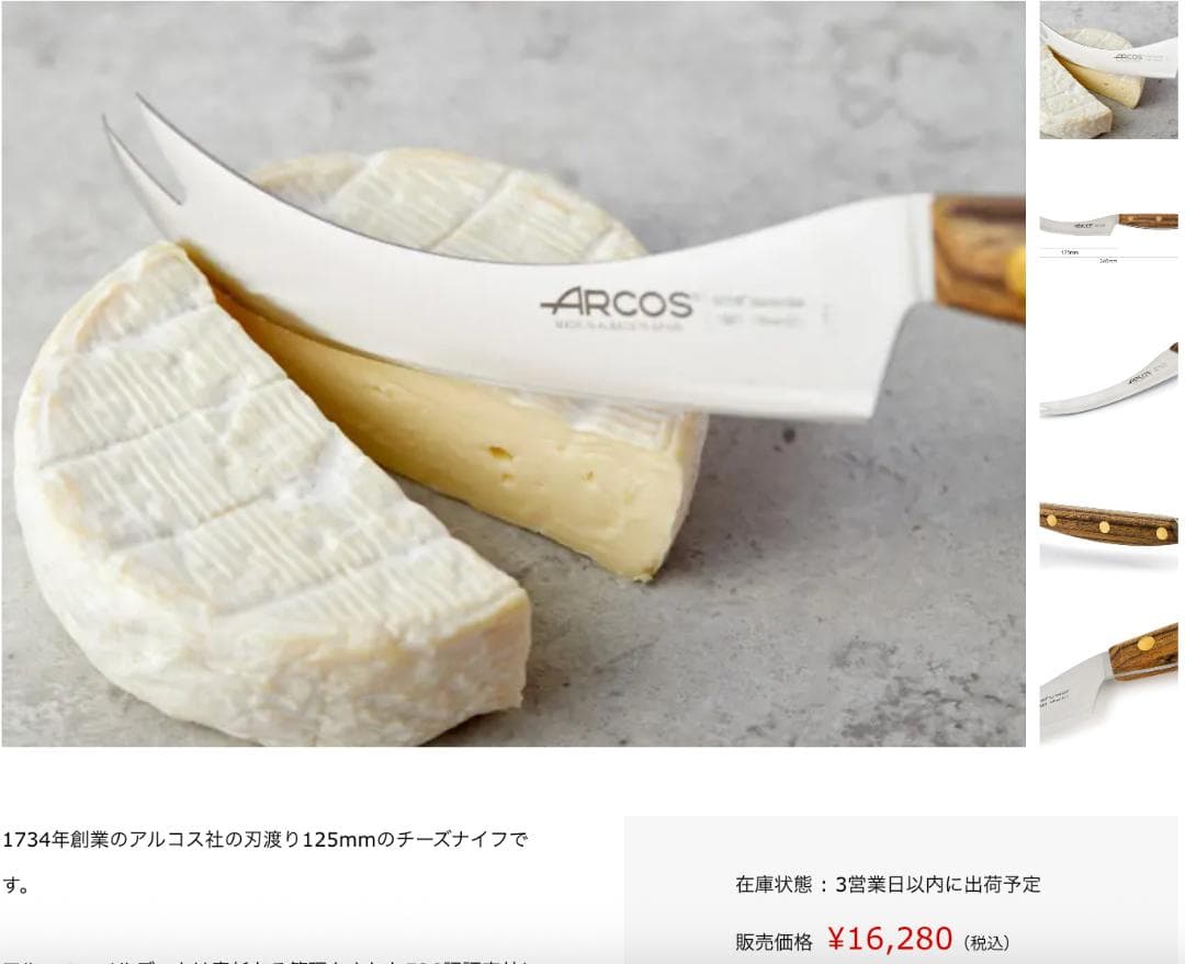 ARCOS アルコス ノルディカチーズナイフ ステンレス 木ハンドル スペイン製