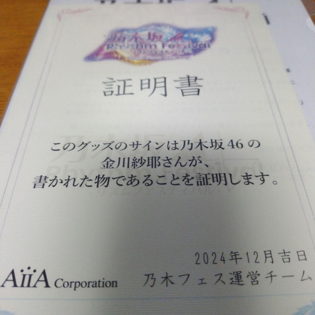 乃木坂46 金川紗耶 直筆サイン入りポーチ 乃木フェス