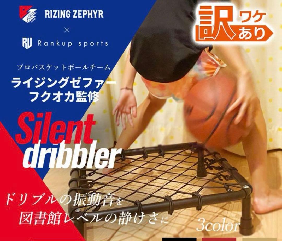 《即日発送》バスケットボール練習用器具　サイレントドリブラー　ドリブル練習用品