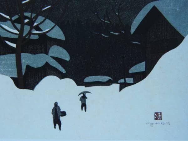 斎藤清、【会津の冬（7）中野】、希少な大判額装用画集より、美品、新品額装付