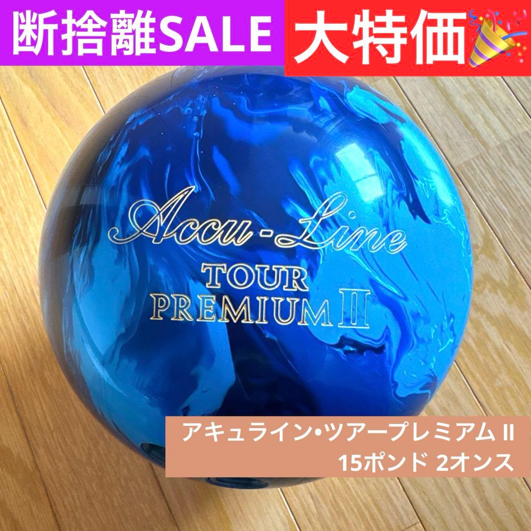 n*u様 【美品‼️】ABSアキュラインツアープレミアムⅡ 15lb2oz /