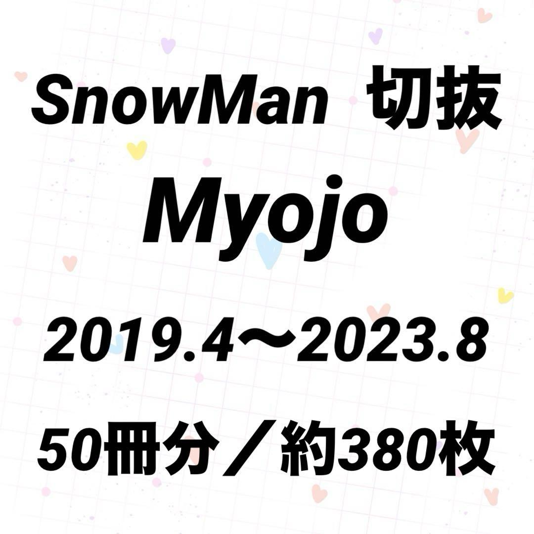 Man Myojo 切抜　大量