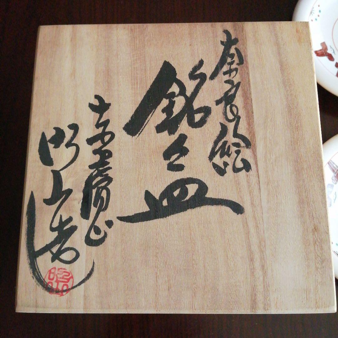 赤膚焼　大塩昭山　奈良絵銘々皿　5枚　14.2cm