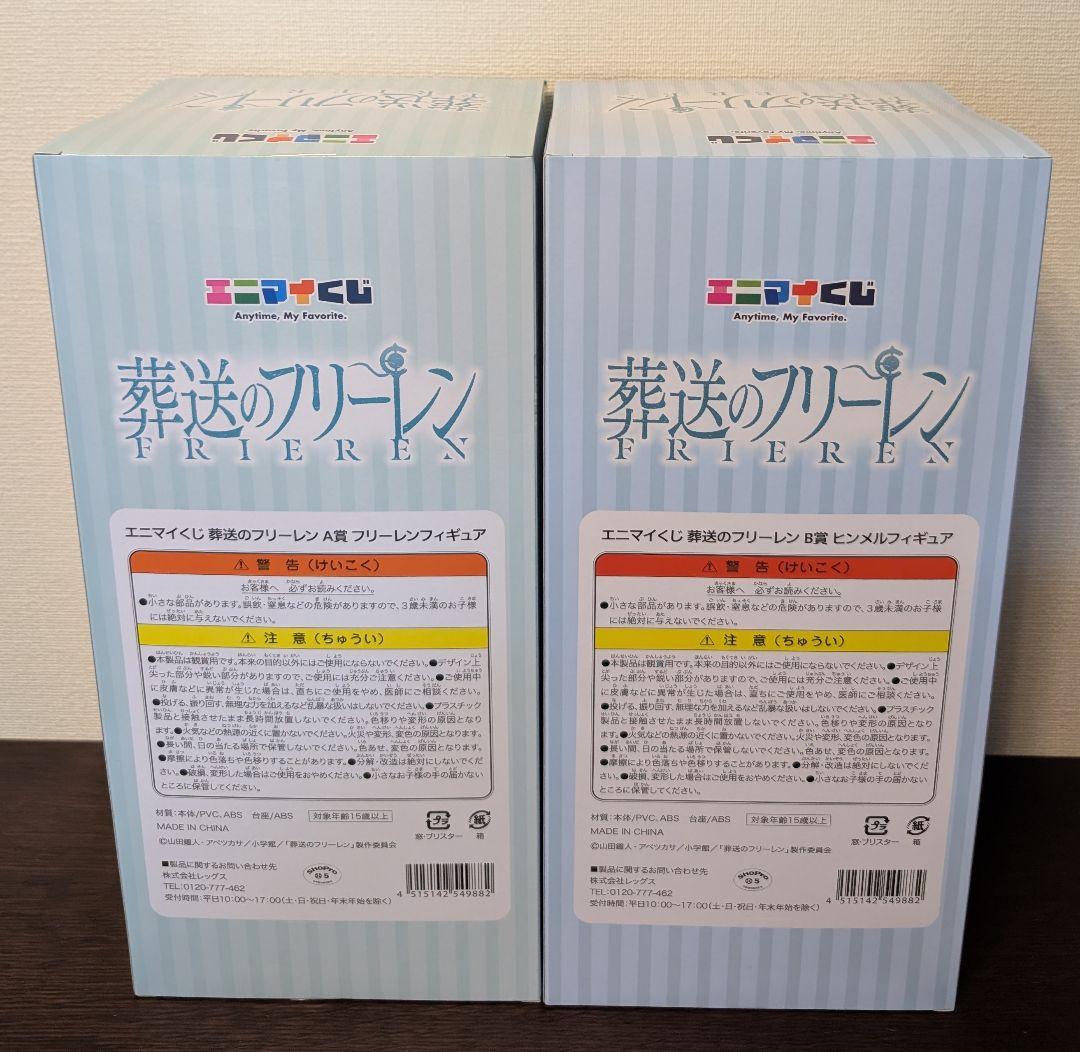 葬送のフリーレン　エニマイくじ　A賞　フリーレン　B賞　ヒンメル　フィギュア