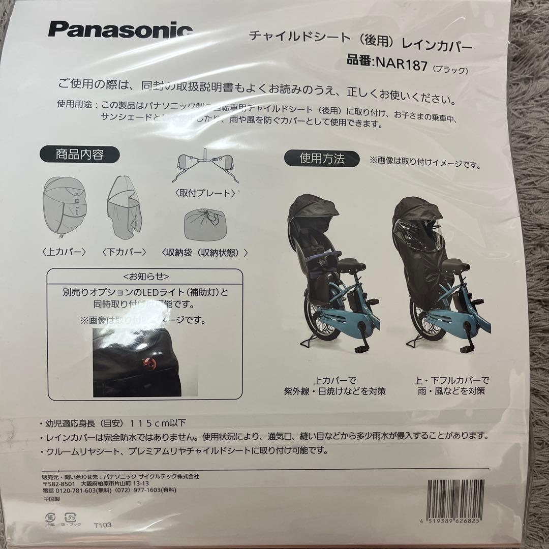 新品　Panasonicチャイルドシート　後用レインカバー　NAR187