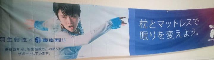 貴重♥入手困難♥特大横断幕♥新品非売品♥東京西川 羽生結弦選手 ワイドバナー