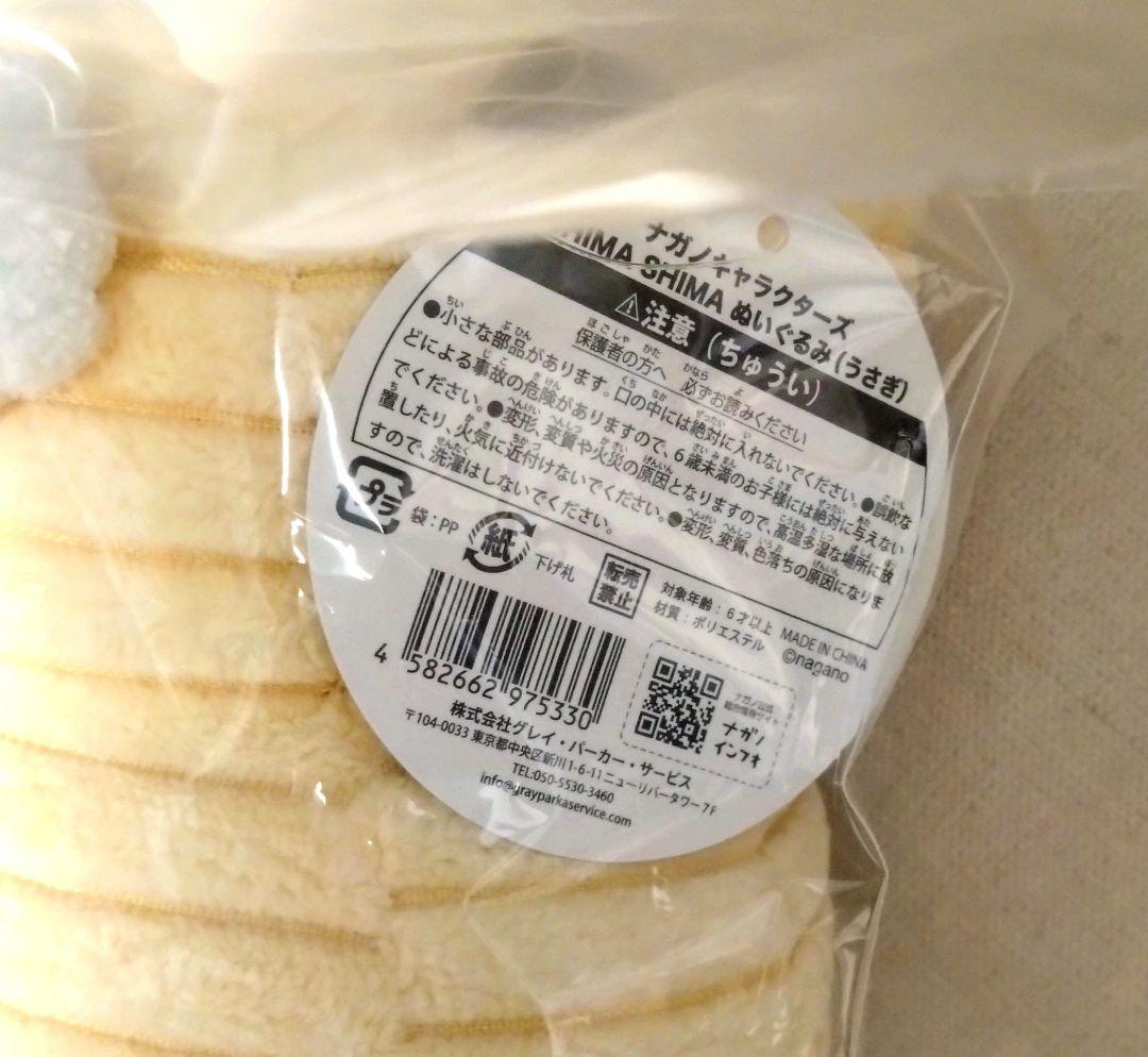 ナガノ ちいかわ SHIMASHIMA ぬいぐるみ しましま シマシマ うさぎ