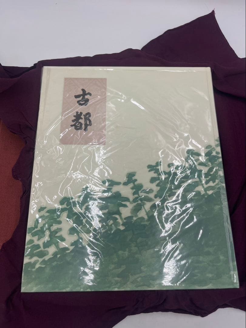 古都　川端康成　東山魁夷＝口絵＝木版画　外箱付　牧羊社