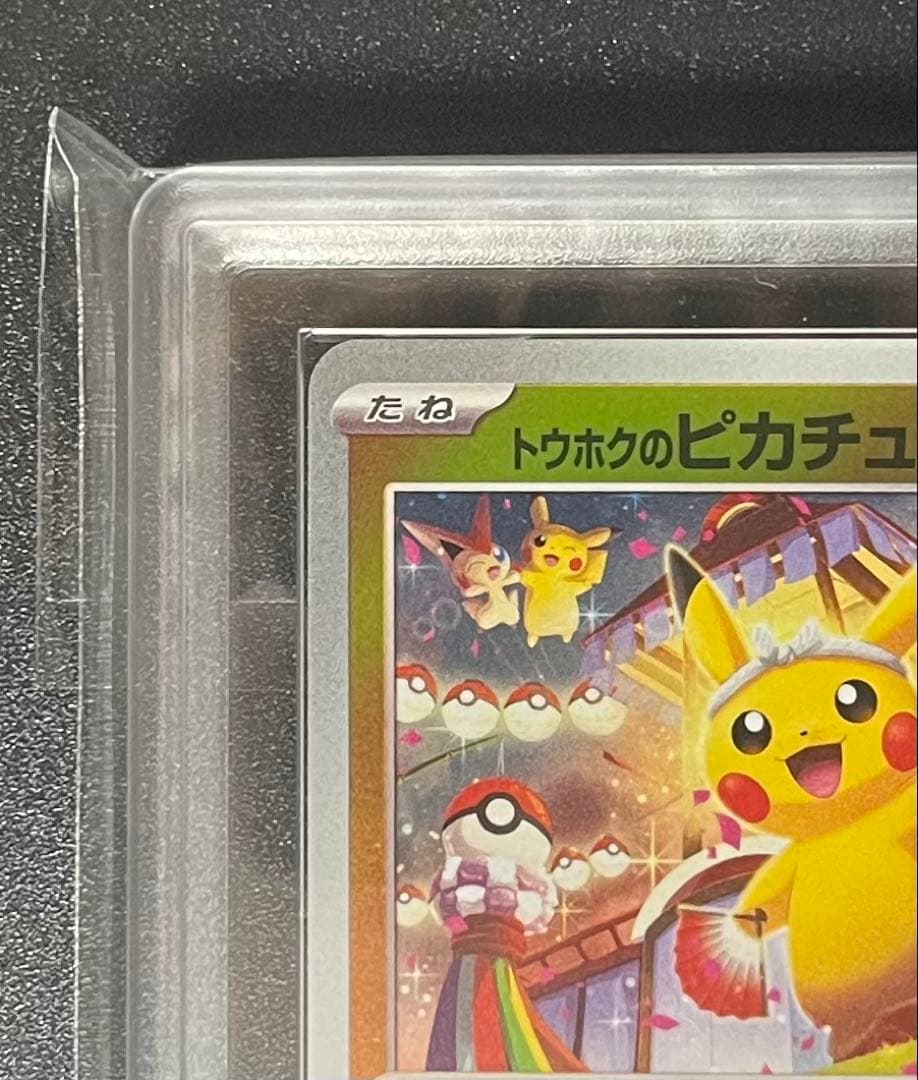 【ARS鑑定10】トウホクのピカチュウ