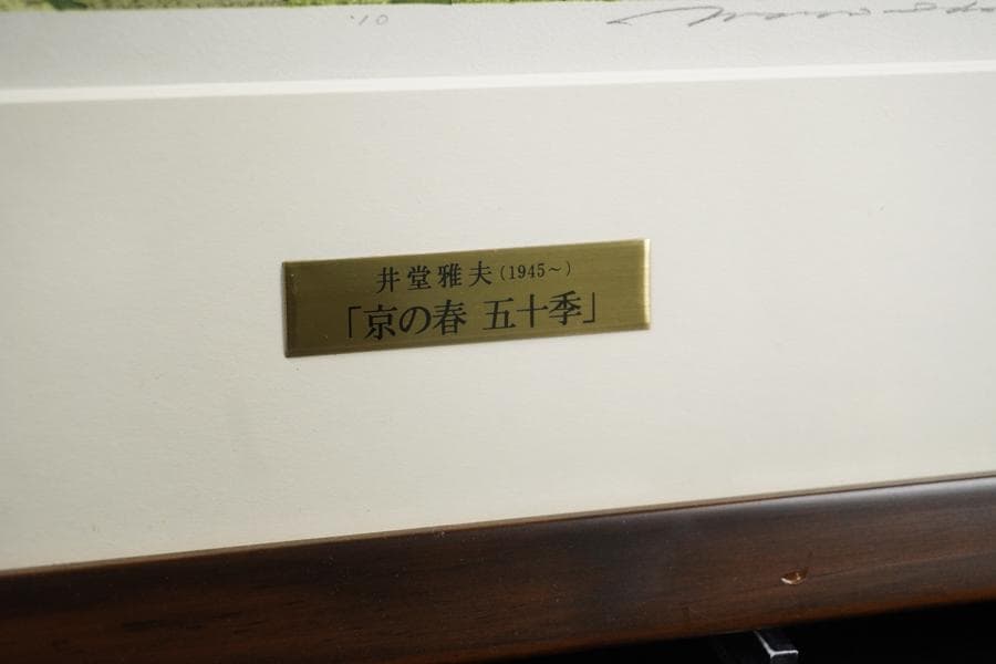 木版画家 井堂雅夫 「京の春 五十季」額装 木版画