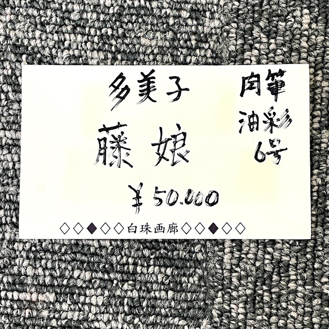 真作保証 多美子『藤娘』肉筆 画寸h44.5×w51.5cm　R8SD41