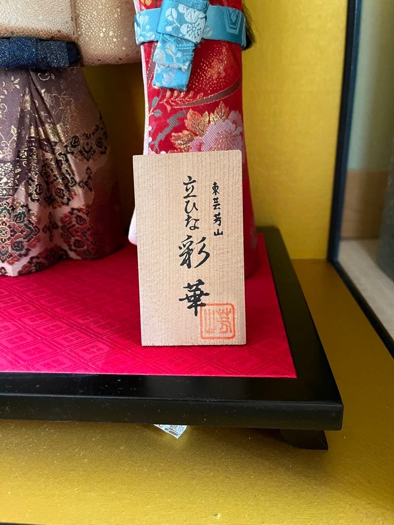 立ち雛　東芸芳山　彩華 雛人形　ガラスケース入り